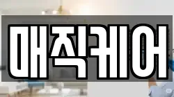 매직케어