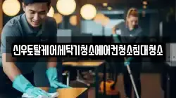 신우토탈케어세탁기청소에어컨청소침대청소