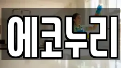 에코누리