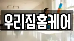 우리집홈케어