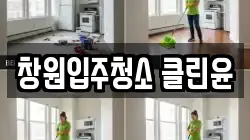 창원입주청소 클린윤