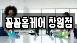 꼼꼼홈케어 창원점