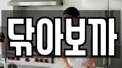 닦아보까
