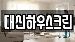 대신하우스크린