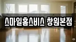 스마일홈스비스 창원본점