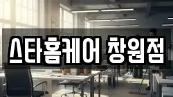 스타홈케어 창원점