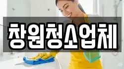 창원청소업체