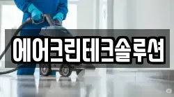 에어크린테크솔루션