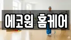 에코원 홈케어