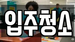 경상남도 창원시 성산구 대원동 청소,입주청소,사무실청소,에어컨청소,특수청소,상가청소,거주청소,유품정리
