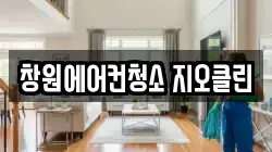 창원에어컨청소 지오클린