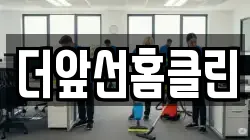 더앞선홈클린