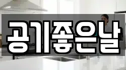 공기좋은날
