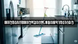 에어컨청소시스템에어컨벽걸이스탠드통돌이세탁기청소가스충전