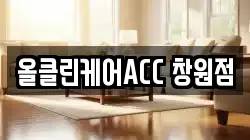 올클린케어ACC 창원점