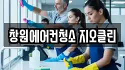 경상남도 창원시 성산구 덕정동 청소,입주청소,사무실청소,에어컨청소,특수청소,상가청소,거주청소,유품정리