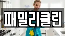 패밀리클린