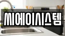 씨에이시스템