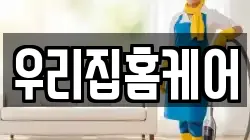 우리집홈케어