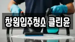 창원입주청소 클린윤