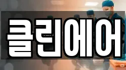 클린에어