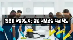 환풍기,주방후드,수리청소,식당공장,백제덕트