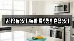 고려유품정리고독사 특수청소 촌집정리