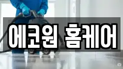 에코원 홈케어