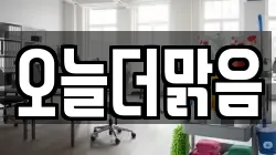 오늘더맑음