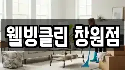 웰빙클린 창원점