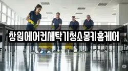 창원에어컨세탁기청소몽키홈케어