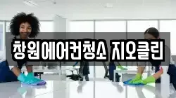 창원에어컨청소 지오클린