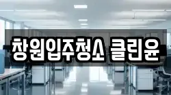 창원입주청소 클린윤