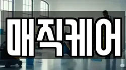 매직케어