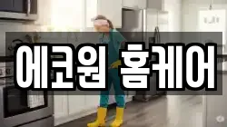 에코원 홈케어
