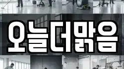 오늘더맑음