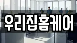 우리집홈케어