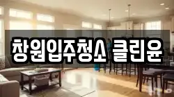 창원입주청소 클린윤