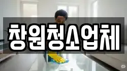창원청소업체