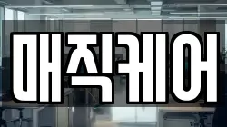 매직케어