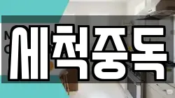 세척중독