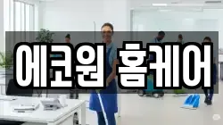 에코원 홈케어