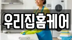 우리집홈케어