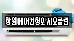 경상남도 창원시 성산구 반지동 청소,입주청소,사무실청소,에어컨청소,특수청소,상가청소,거주청소,유품정리