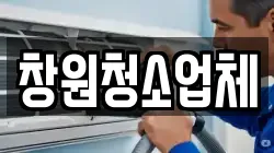 창원청소업체