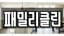 패밀리클린