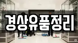 경상유품정리