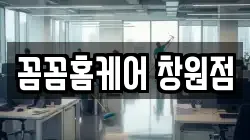 꼼꼼홈케어 창원점