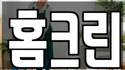 홈크린
