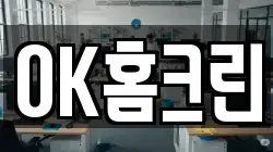 OK홈크린
